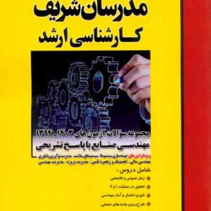 کتاب مجموعه سوالات آزمون های 94 تا 1403 مهندسی صنایع مدرسان شریف کتاب مجموعه سوالات آزمون های 94 تا 1403 مهندسی صنایع مدرسان شریف