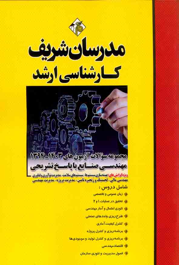 کتاب مجموعه سوالات آزمون های 94 تا 1403 مهندسی صنایع مدرسان شریف