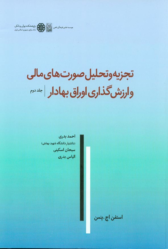 کتاب تجزیه و تحلیل صورت های مالی و ارزش گذاری اوراق بهادار جلد دوم استفن اچ . پنمن , احمد بدری , نص