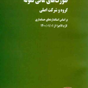 کتاب صورت های مالی نمونه گروه و شرکت اصلی , دانیال محجوب , کیومرث