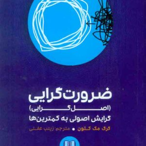 کتاب ضرورت گرایی (اصل گرایی) , گرگ مک کئون , زینب عفتی