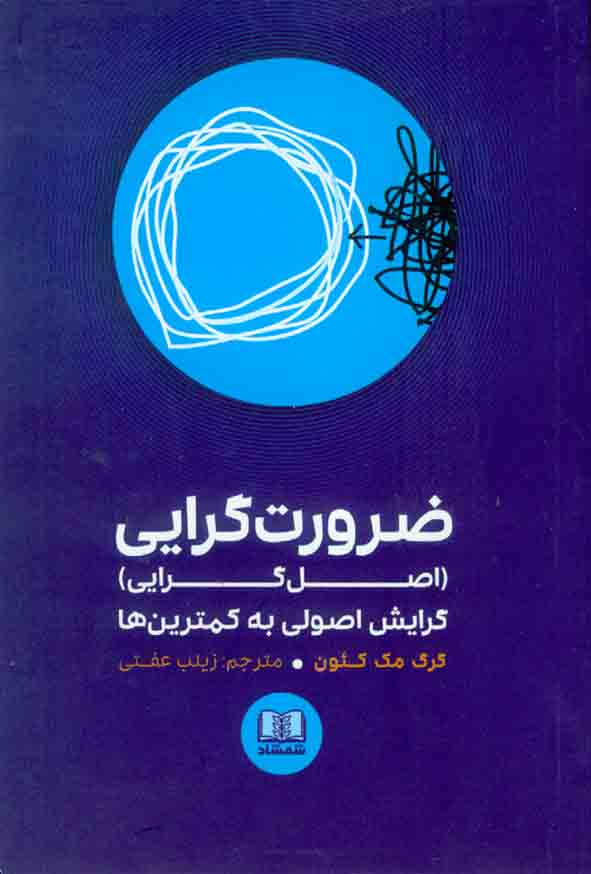 کتاب ضرورت گرایی (اصل گرایی) , گرگ مک کئون , زینب عفتی