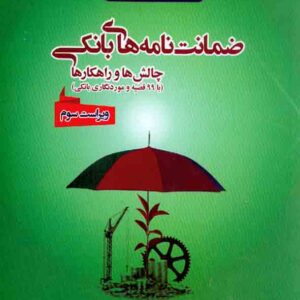 کتاب ضمانت نامه های بانکی , اصغر پورمتین