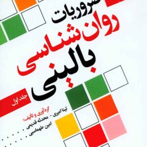 کتاب ضروریات روانشناسی بالینی جلد اول , تینا امیری , سنا