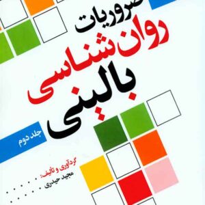 کتاب ضروریات روانشناسی بالینی جلد دوم ، مجید حیدری ، سنا