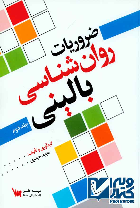 کتاب ضروریات روانشناسی بالینی جلد دوم ، مجید حیدری ، سنا