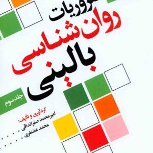 کتاب ضروریات روانشناسی بالینی جلد سوم , محمد غضنفری , سنا
