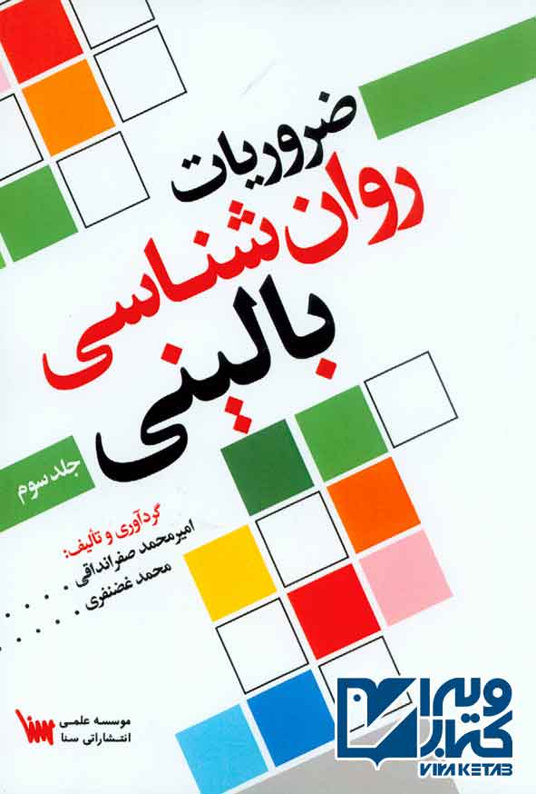 کتاب ضروریات روانشناسی بالینی جلد سوم , محمد غضنفری , سنا