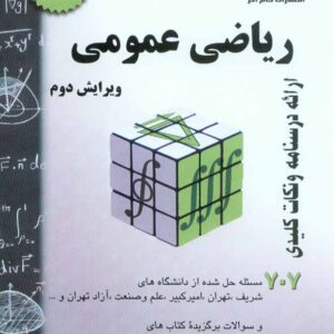 کتاب ریاضی عمومی 2 (707 مسئله حل شده) حسین فرامرزی کتاب ریاضی عمومی 2 (707 مسئله حل شده) حسین فرامرزی