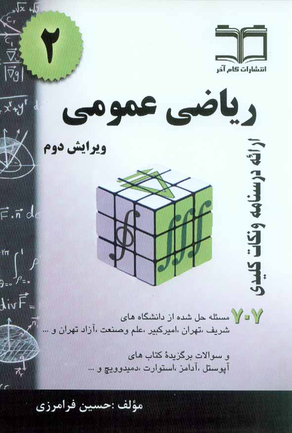 کتاب ریاضی عمومی 2 (707 مسئله حل شده) حسین فرامرزی , نشر گام آخر