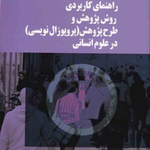 کتاب راهنمای کاربردی روش پژوهش و طرح پژوهش در علوم انسانی , عطاءالله محمدی ملقرنی کتاب راهنمای کاربردی روش پژوهش و طرح پژوهش در علوم انسانی , عطاءالله محمدی ملقرنی
