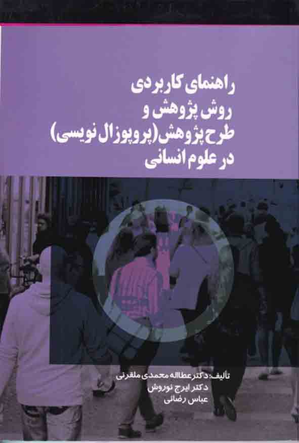 کتاب راهنمای کاربردی روش پژوهش و طرح پژوهش در علوم انسانی , عطاءالله محمدی ملقرنی