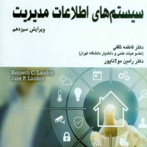 کتاب سیستم های اطلاعات مدیریت , فاطمه ثقفی , مولاناپور کتاب سیستم های اطلاعات مدیریت , فاطمه ثقفی , مولاناپور