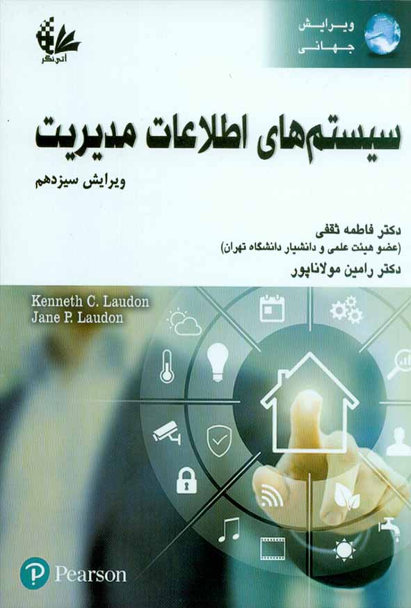 کتاب سیستم های اطلاعات مدیریت فاطمه ثقفی , مولاناپور , آتی نگر