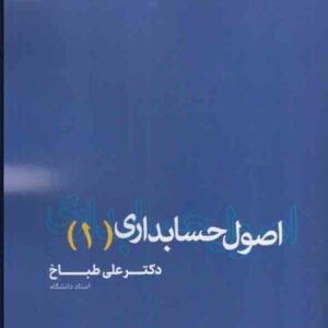 کتاب اصول حسابداری (1) علی طباخ کتاب اصول حسابداری (1) علی طباخ