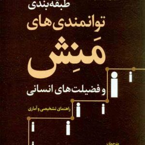 کتاب طبقه بندی توانمندی های منش و فضلیت های انسانی , کریستوفر پیترسن , محسن زندی , رشد