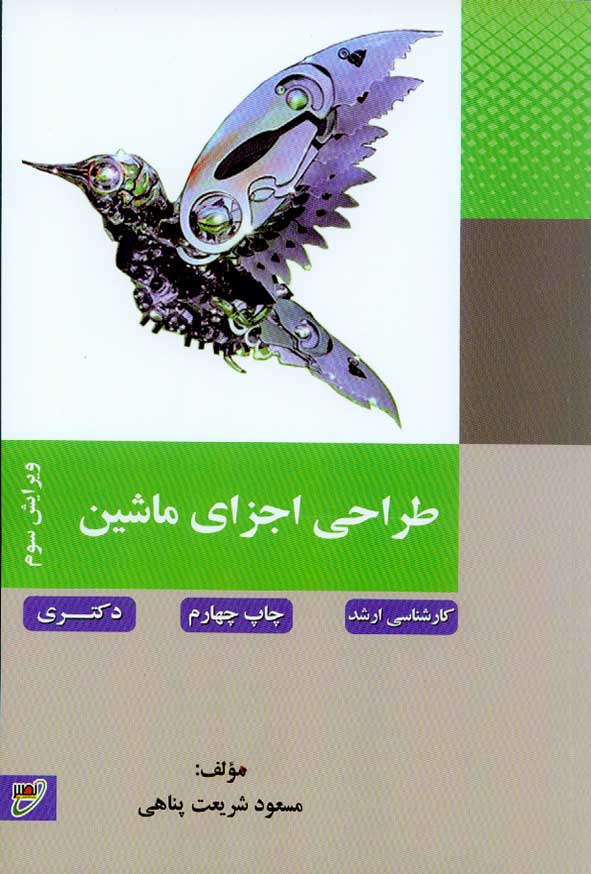 کتاب طراحی اجزای ماشین , مسعود شریعت پناهی , نشر نصیر