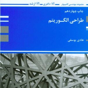 کتاب طراحی الگوریتم , هادی یوسفی , پوران پژوهش کتاب طراحی الگوریتم , هادی یوسفی , پوران پژوهش