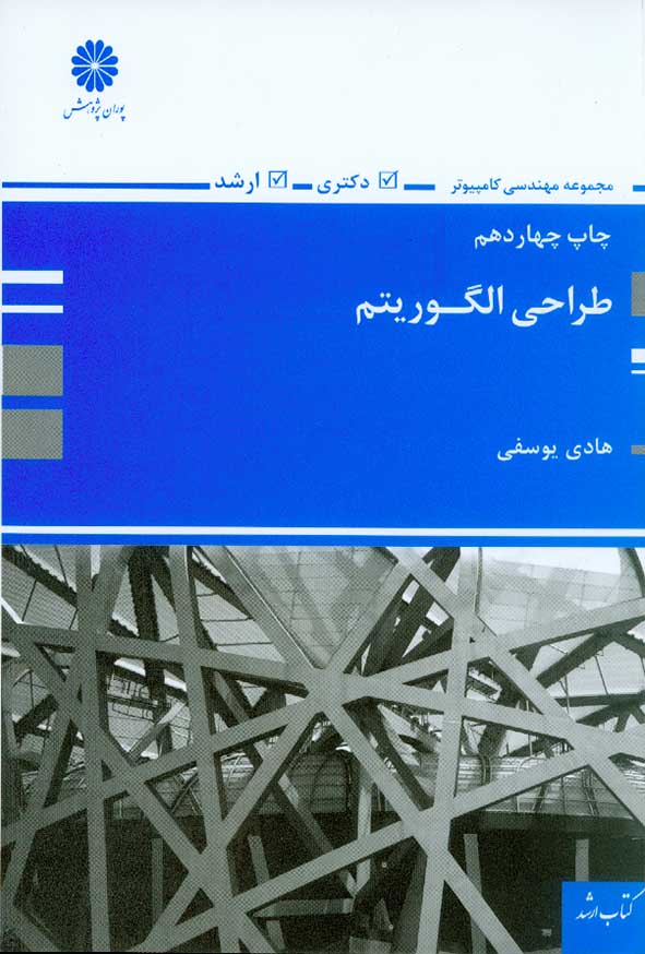 کتاب طراحی الگوریتم , هادی یوسفی , پوران پژوهش