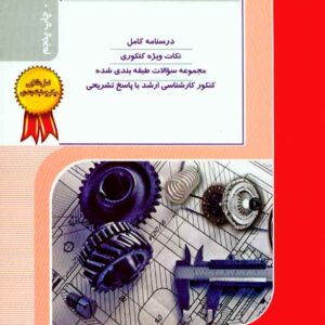 کتاب طراحی اجزا , راهیان ارشد