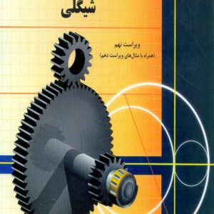 کتاب طراحی اجزای مکانیکی شیگلی , بهرام پوستی کتاب طراحی اجزای مکانیکی شیگلی , بهرام پوستی