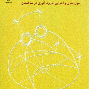 کتاب طراحی اقلیمی , دانلد واتسون , وحید قبادیان , دانشگاه تهران کتاب طراحی اقلیمی , دانلد واتسون , وحید قبادیان , دانشگاه تهران