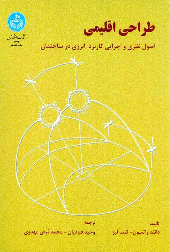 کتاب طراحی اقلیمی , دانلد واتسون , وحید قبادیان , دانشگاه تهران