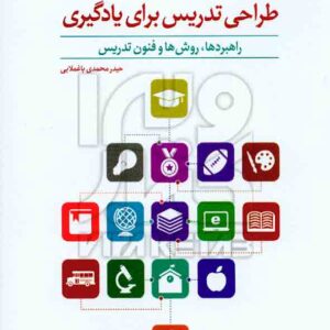 کتاب طراحی تدریس برای یادگیری , حیدر محمدی باغملایی , رشد کتاب طراحی تدریس برای یادگیری , حیدر محمدی باغملایی , رشد