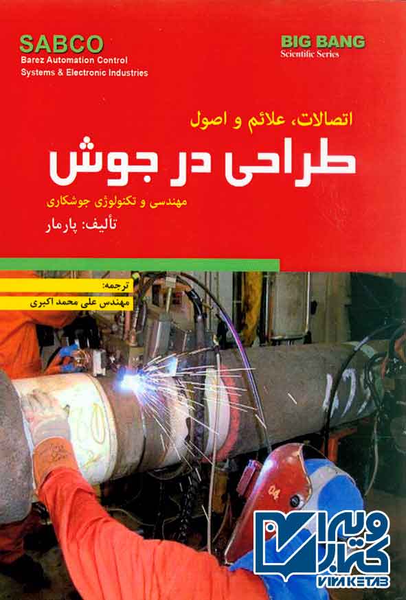 کتاب اتصالات، علائم و اصول طراحی در جوش , پارمار , علی محمد اکبری