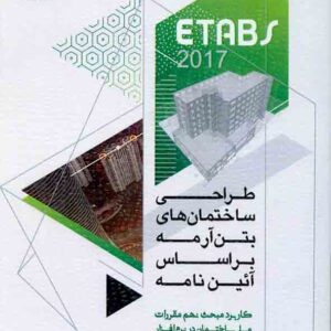 کتاب طراحی ساختمان های بتن آرمه بر اساس آئین نامه , علی قمری کتاب طراحی ساختمان های بتن آرمه بر اساس آئین نامه , علی قمری
