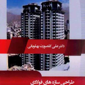 کتاب طراحی سازه های فولادی , علی گلصورت پهلویانی , نیوشانگار کتاب طراحی سازه های فولادی , علی گلصورت پهلویانی , نیوشانگار