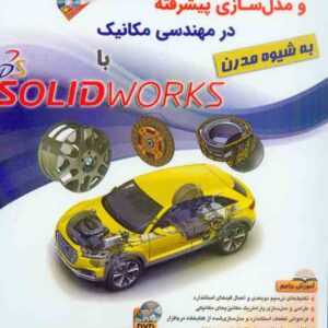 کتاب طراحی صنعتی و مدل سازی پیشرفته در مهندسی مکانیک با SolidWorks , یاسر خداویسی , آفرنگ کتاب طراحی صنعتی و مدل سازی پیشرفته در مهندسی مکانیک با SolidWorks , یاسر خداویسی , آفرنگ