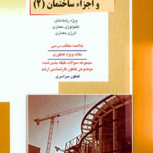 کتاب طراحی فنی و اجزاء ساختمان 2 , راهیان ارشد کتاب طراحی فنی و اجزاء ساختمان 2 , راهیان ارشد