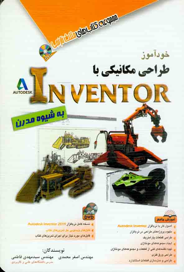 کتاب خودآموز طراحی مکانیکی با INVENTOR به شیوه مدرن اصغر محمدی , آفرنگ