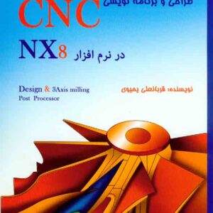 کتاب طراحی و برنامه نویسی CNC در نرم افزار NX8 , قربانعلی یحیوی , کانون نشر علوم کتاب طراحی و برنامه نویسی CNC در نرم افزار NX8 , قربانعلی یحیوی , کانون نشر علوم
