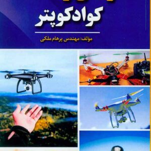 کتاب طراحی و ساخت کوادکوپتر , پرهام ملکی کتاب طراحی و ساخت کوادکوپتر , پرهام ملکی
