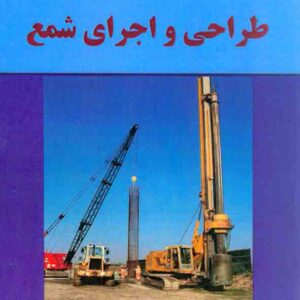 کتاب طراحی و اجرای شمع , علی گلصورت پهلویانی کتاب طراحی و اجرای شمع , علی گلصورت پهلویانی