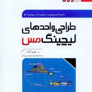 کتاب طراحی واحدهای لیچینگ مس , علی آزاد , نگارنده دانش کتاب طراحی واحدهای لیچینگ مس , علی آزاد , نگارنده دانش