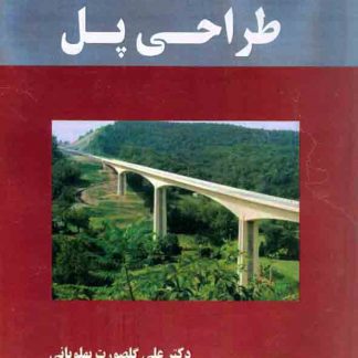 کتاب طراحی پل , علی گلصورت پهلویانی