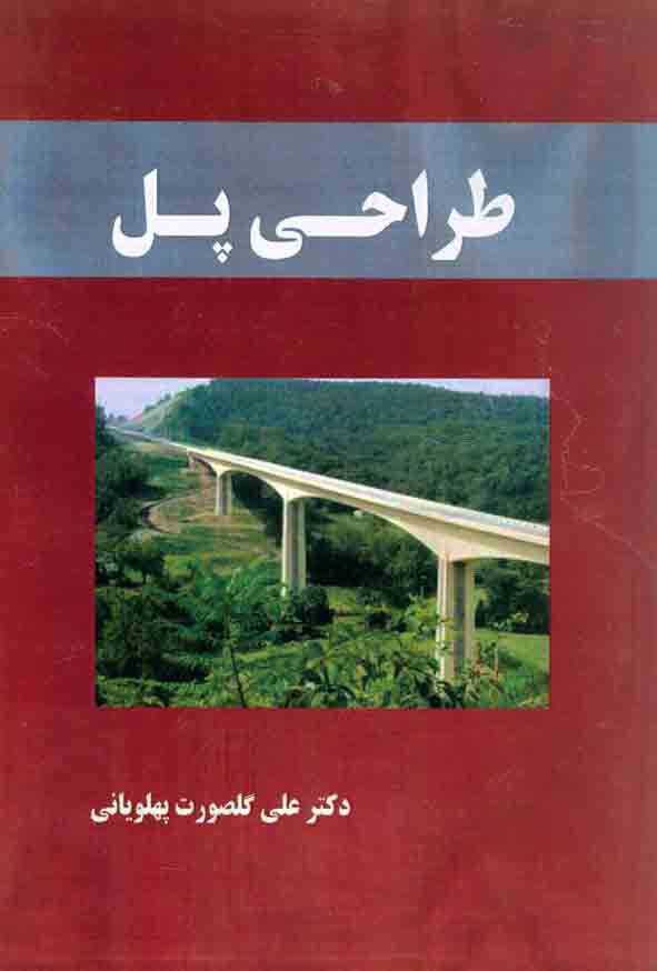 کتاب طراحی پل , علی گلصورت پهلویانی , نشر آترا