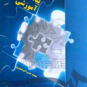 کتاب طراحی پیامهای آموزشی , محمدحسن امیرتیموری کتاب طراحی پیامهای آموزشی , محمدحسن امیرتیموری