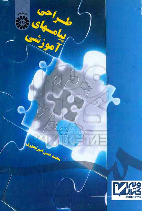 کتاب طراحی پیامهای آموزشی , محمدحسن امیرتیموری