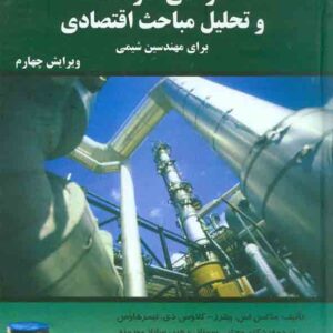 کتاب طراحی کارخانه و تحلیل مباحث اقتصادی , ماکس اس پیترز , مجتبی سمنانی رهبر کتاب طراحی کارخانه و تحلیل مباحث اقتصادی , ماکس اس پیترز , مجتبی سمنانی رهبر
