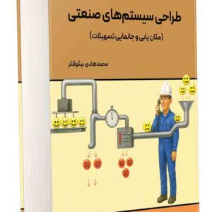 کتاب طراحی سیستم های صنعتی , محمدهادی نیکوفکر کتاب طراحی سیستم های صنعتی , محمدهادی نیکوفکر
