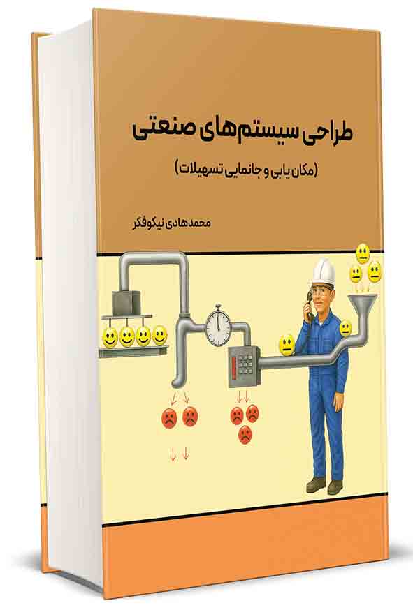 کتاب طراحی سیستم‌ های صنعتی , محمدهادی نیکوفکر