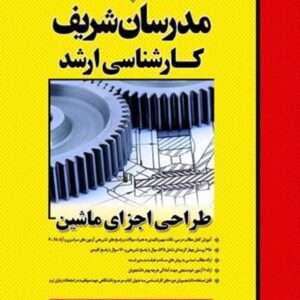 کتاب طراحی اجزا ماشین ارشد مدرسان شریف کتاب طراحی اجزا ماشین ارشد مدرسان شریف