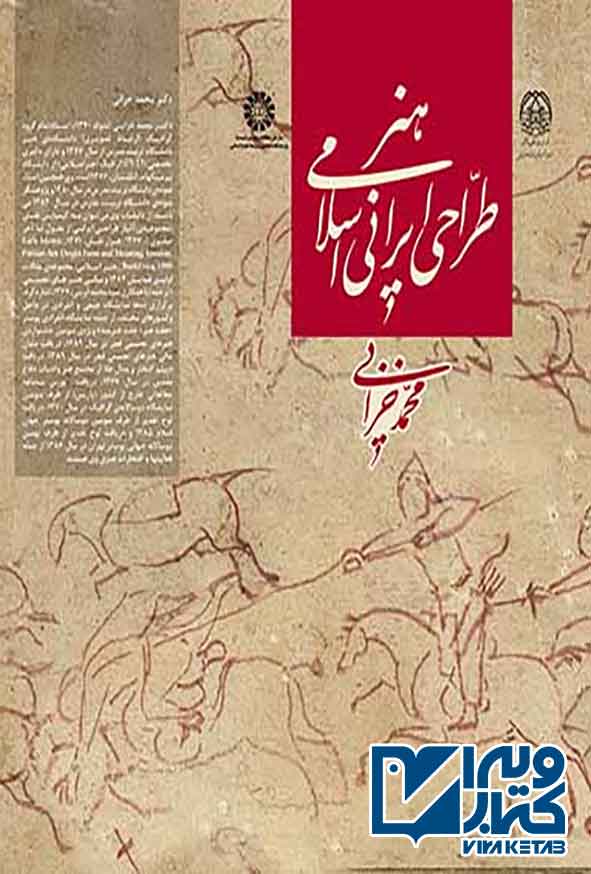 کتاب هنر طراحی ایرانی اسلامی , محمد خزایی