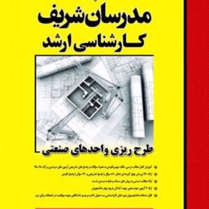 کتاب طرح ریزی واحدهای صنعتی مدرسان شریف کتاب طرح ریزی واحدهای صنعتی مدرسان شریف