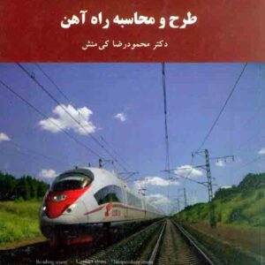کتاب طرح و محاسبه راه آهن , محمودرضا کی منش , دانشگاه پیام نور کتاب طرح و محاسبه راه آهن , محمودرضا کی منش , دانشگاه پیام نور