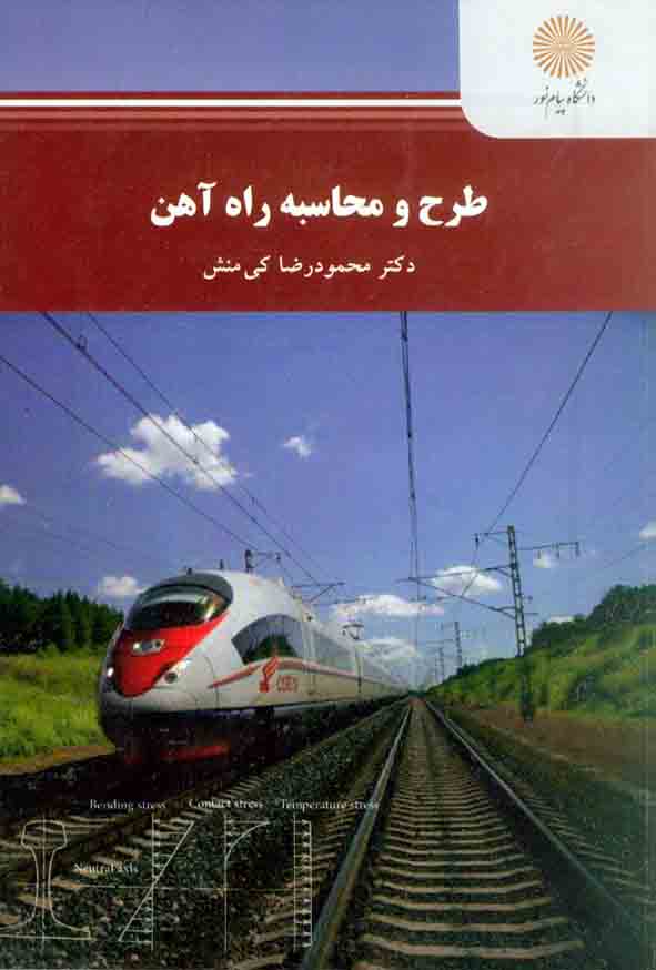 کتاب طرح و محاسبه راه آهن , محمودرضا کی منش , دانشگاه پیام نور